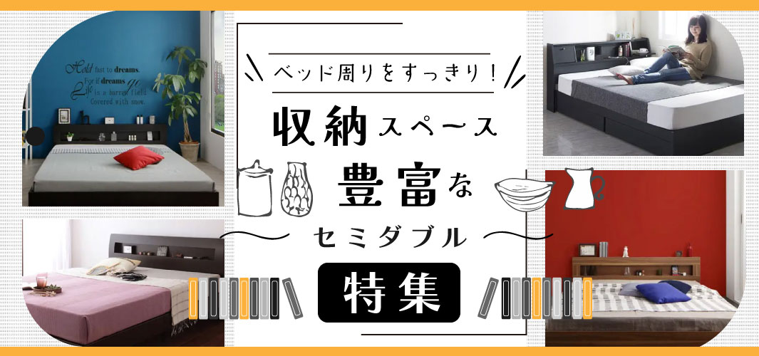 ベッド周りをすっきり！収納スペース豊富なセミダブル特集
