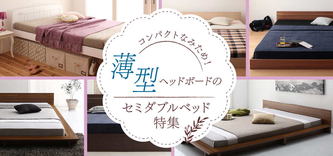 コンパクトなみため！薄型ヘッドボードのセミダブルベッド特集