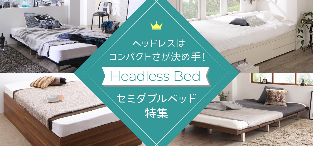 ヘッドレスはコンパクトさが決め手！セミダブルベッド特集