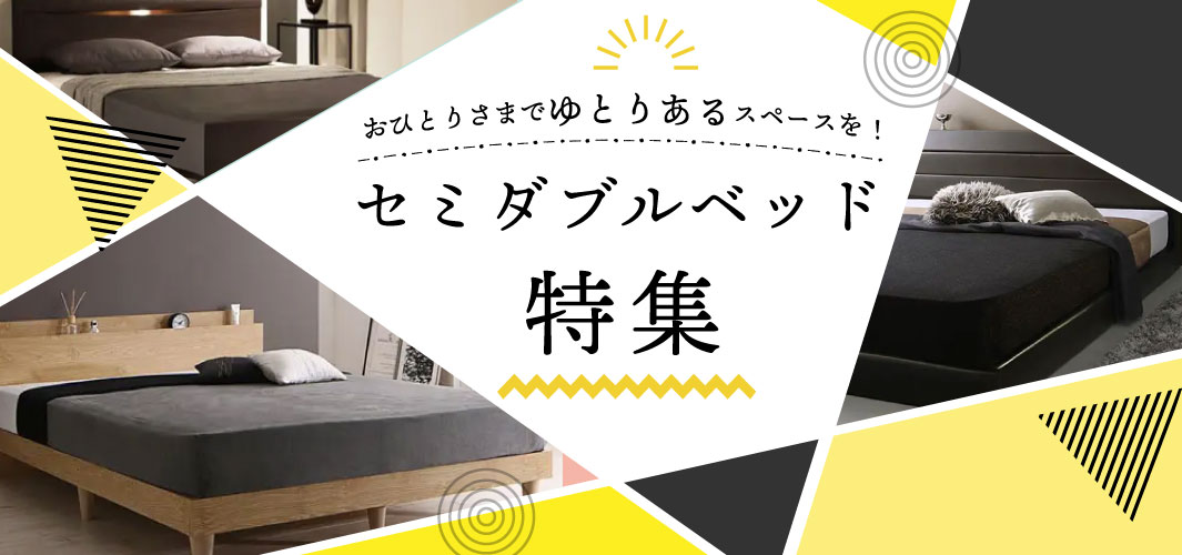 おひとりさまでゆとりのあるスペースを！セミダブルベッド特集