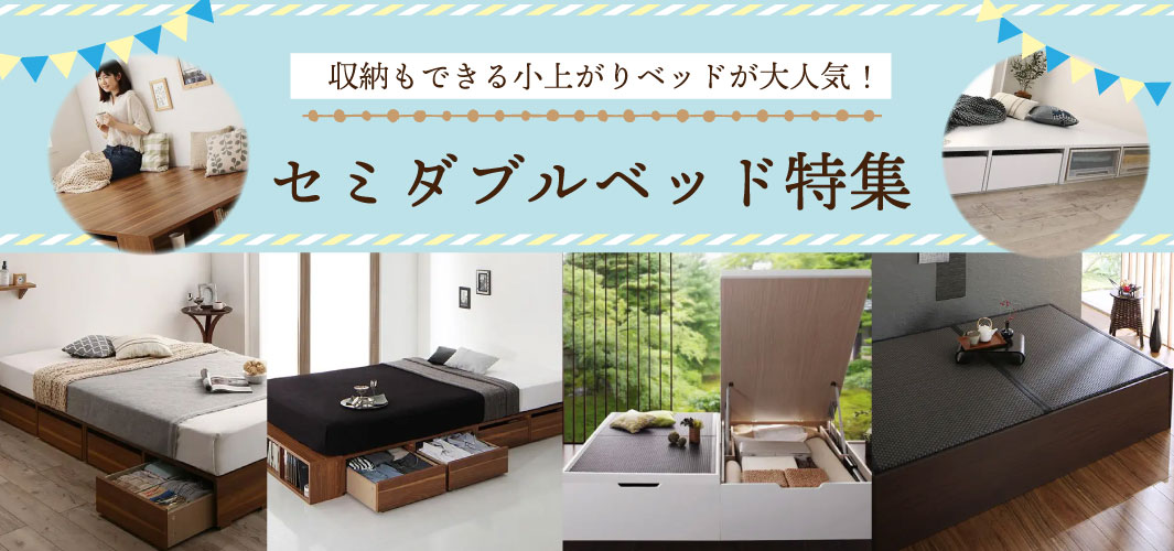 収納もできる小上がりベッドが大人気！セミダブルベッド特集