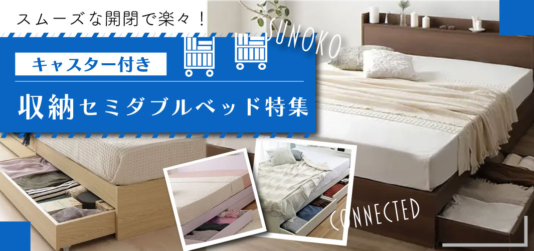 スムーズな開閉で楽々！キャスター付き収納セミダブルベッド特集