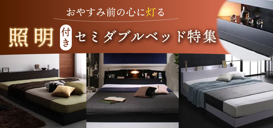 おやすみ前の心に灯る 照明付きセミダブルベッド特集