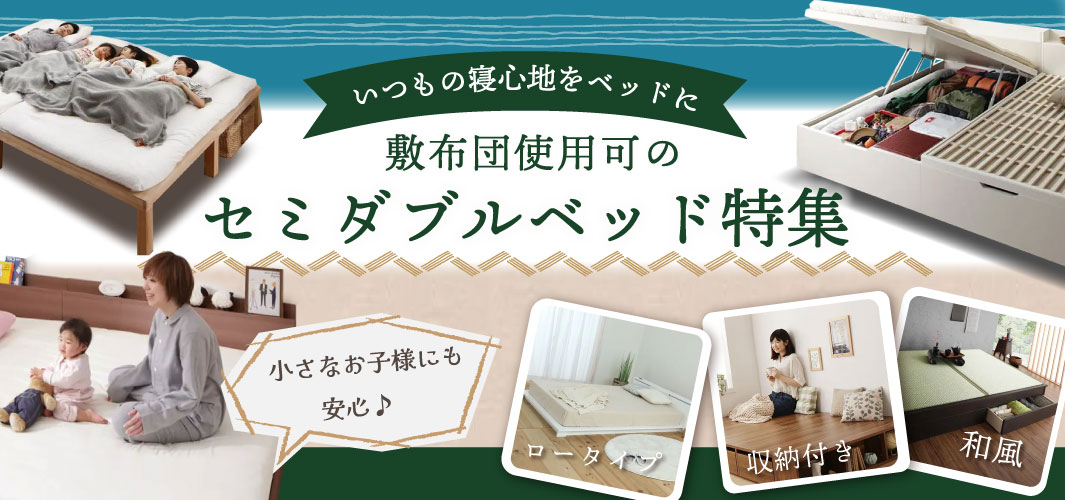 いつもの寝心地をベッドに 敷布団使用可のセミダブルベッド特集