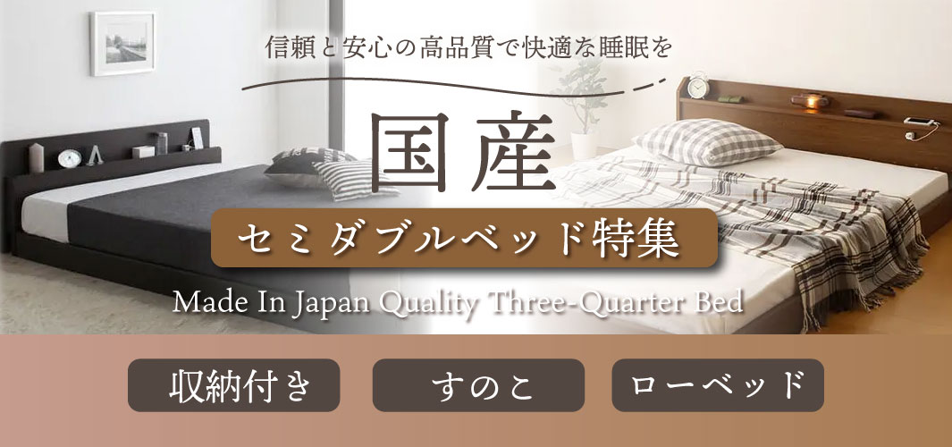信頼と安心の高品質で快適な睡眠を 国産セミダブルベッド特集
