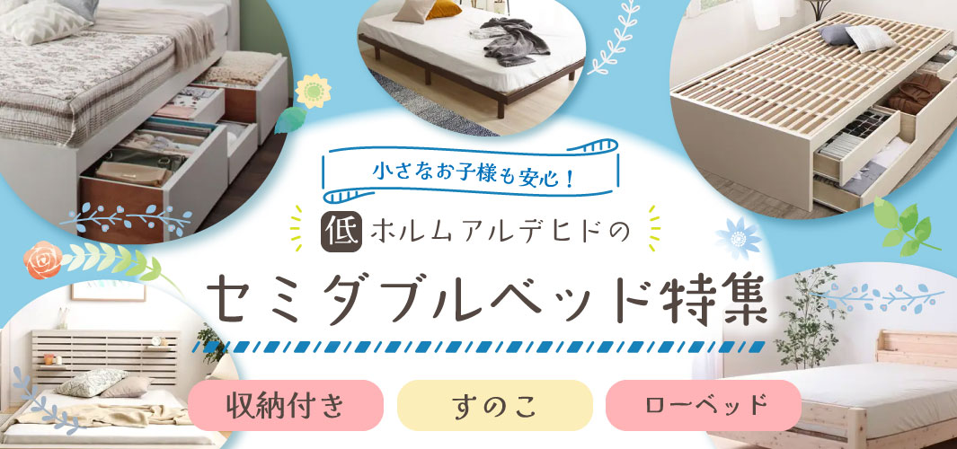 小さなお子様も安心！低ホルムアルデヒドのセミダブルベッド特集