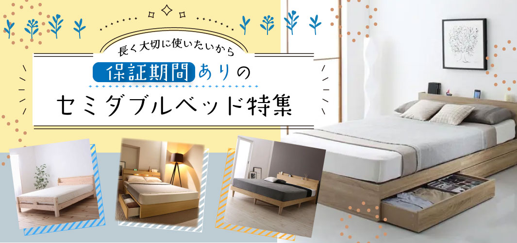 長く大切に使いたいから 保証期間ありのセミダブルベッド特集