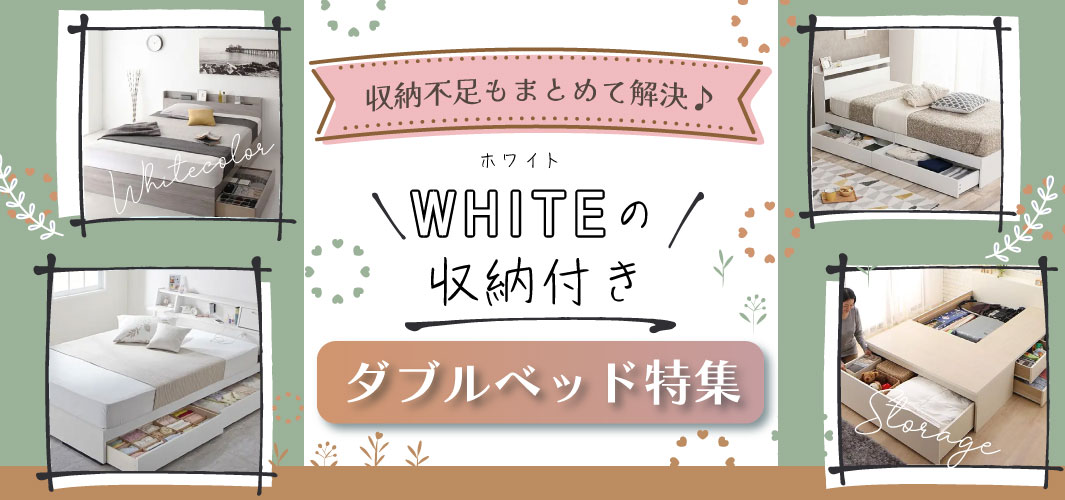 収納不足もまとめて解決♪ホワイトの収納付きダブルベッド特集