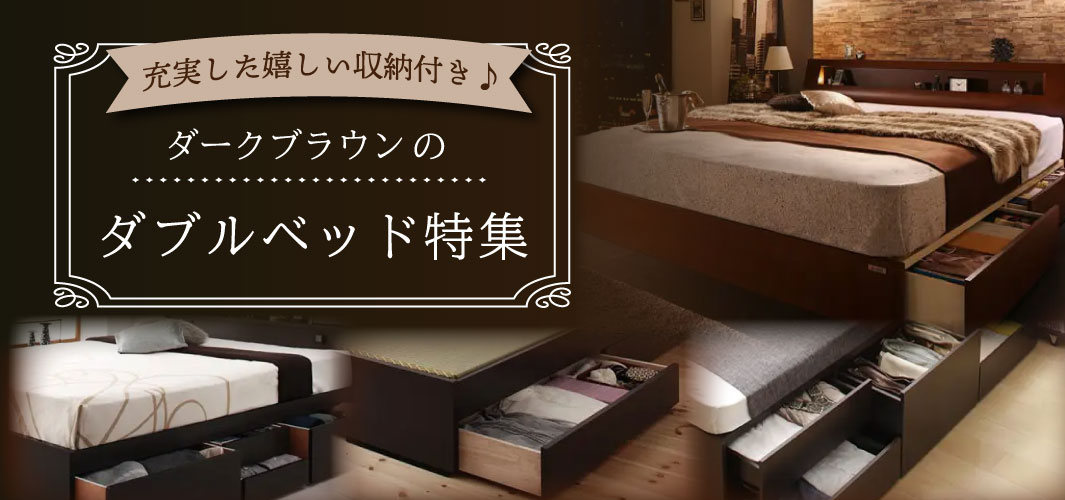 充実した嬉しい収納付き♪ダークブラウンのダブルベッド特集