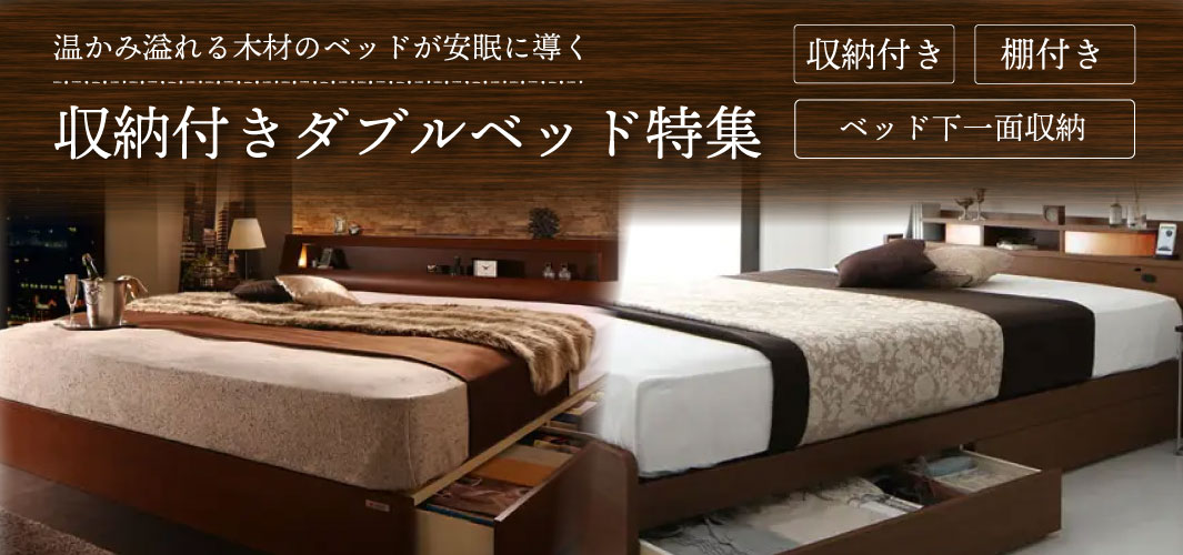 温かみ溢れる木材のベッドが安眠に導く収納付きダブルベッド特集