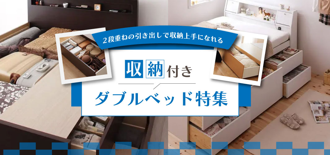 2段重ねの引き出しで収納上手になれる収納付きダブルベッド特集