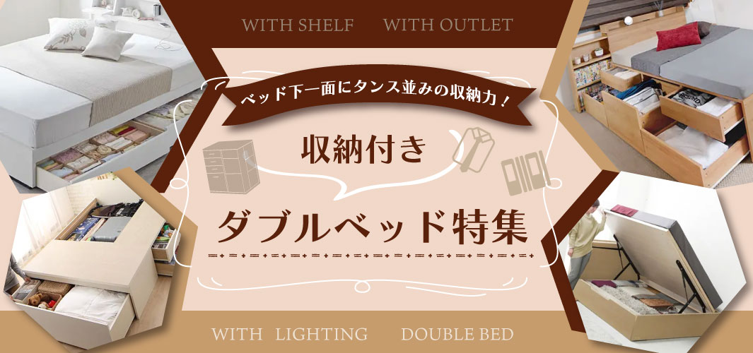 ベッド下一面にタンス並みの収納力！収納付きダブルベッド特集