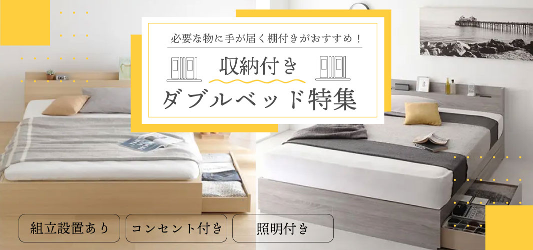 必要な物に手が届く棚付きがおすすめ！収納付きダブルベッド特集