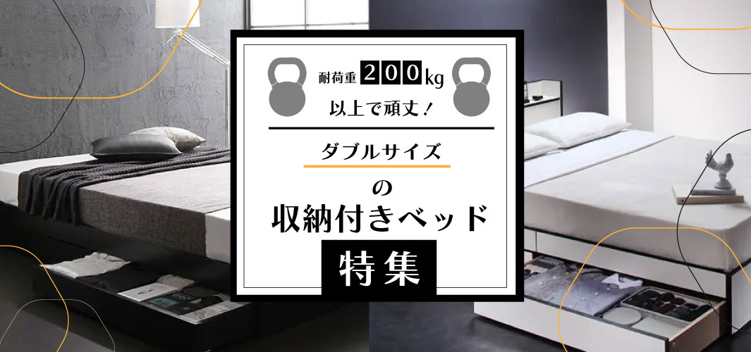 耐荷重200kg以上で頑丈！ダブルサイズの収納付きベッド特集