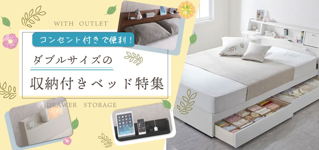 コンセント付きで便利！ダブルサイズの収納付きベッド特集