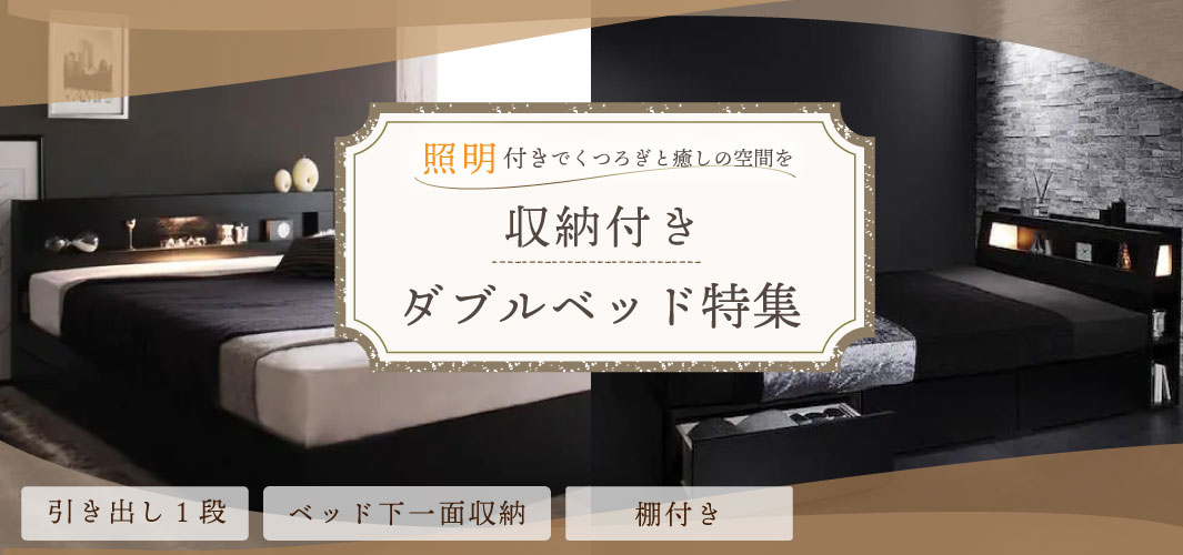 照明付きでくつろぎと癒しの空間を！収納付きダブルベッド特集