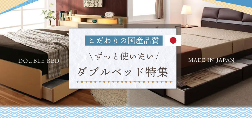 こだわりの国産品質 ずっと使いたい収納付きダブルベッド特集