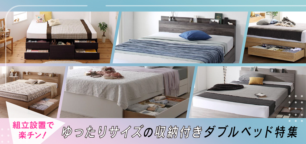 組立設置で楽チン！ゆったりサイズの収納付きダブルベッド特集