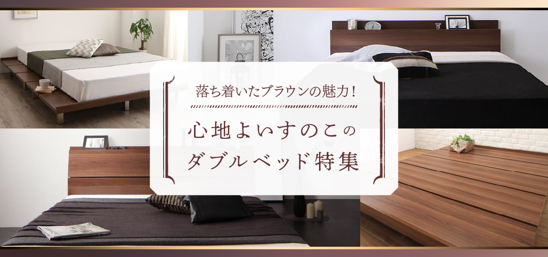 落ち着いたブラウンの魅力！心地よいすのこのダブルベッド特集