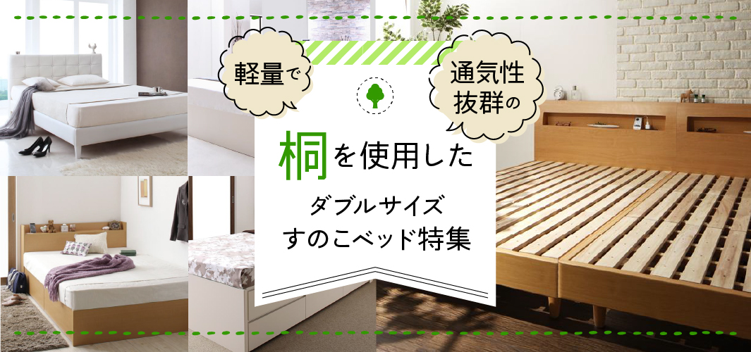 軽量で通気性抜群の桐を使用したダブルサイズすのこベッド特集