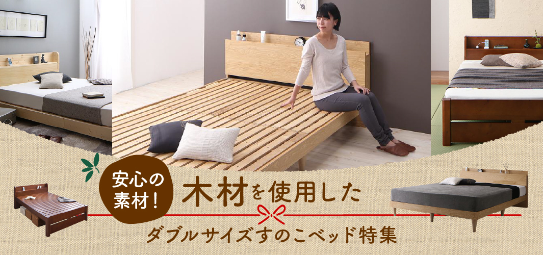 安心の素材！木材を使用したダブルサイズすのこベッド特集