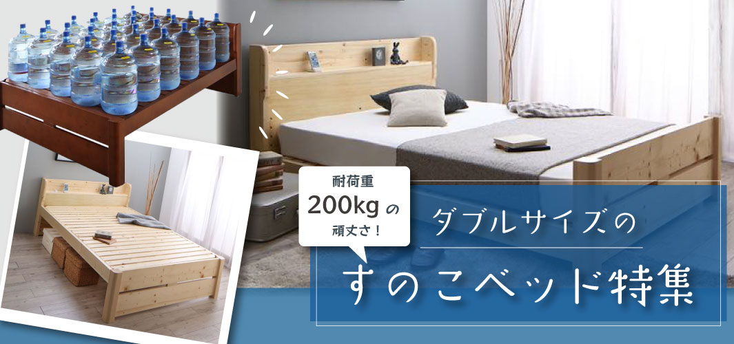 耐荷重200kg以上の頑丈さ！ダブルサイズのすのこベッド特集