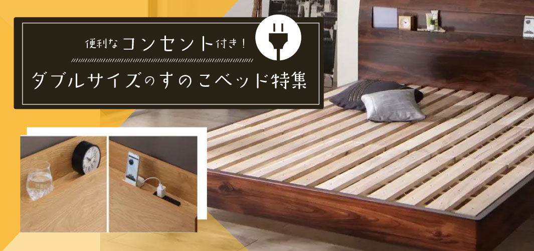 便利なコンセント付き！ダブルサイズのすのこベッド特集