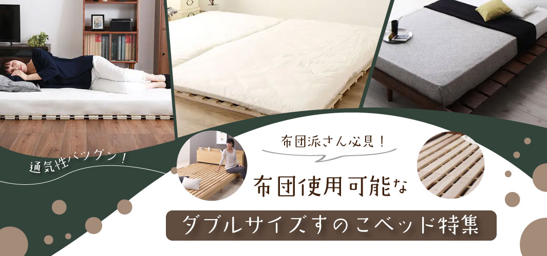 布団派さん必見！敷布団使用可能なダブルサイズすのこベッド特集