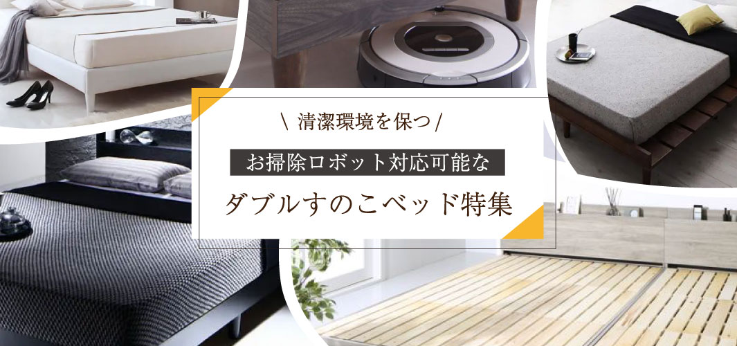 清潔環境を保つお掃除ロボット対応可能なダブルすのこベッド特集