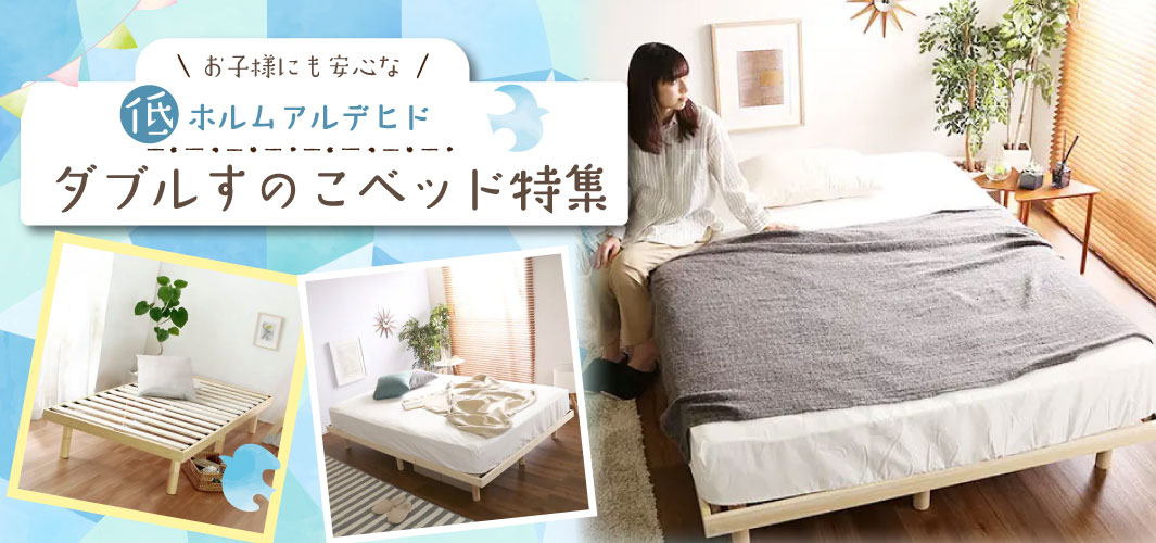 お子様でも安心な低ホルムアルデヒドのダブルすのこベッド特集