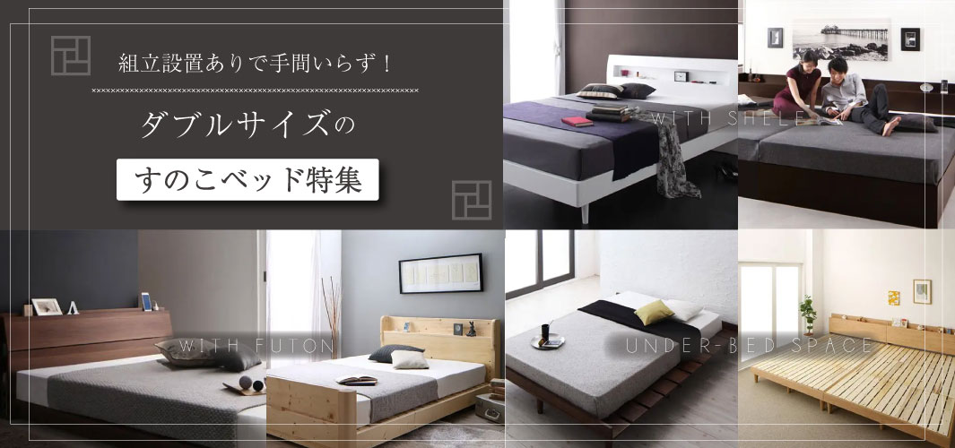 組立設置ありで手間いらず！ダブルサイズのすのこベッド特集