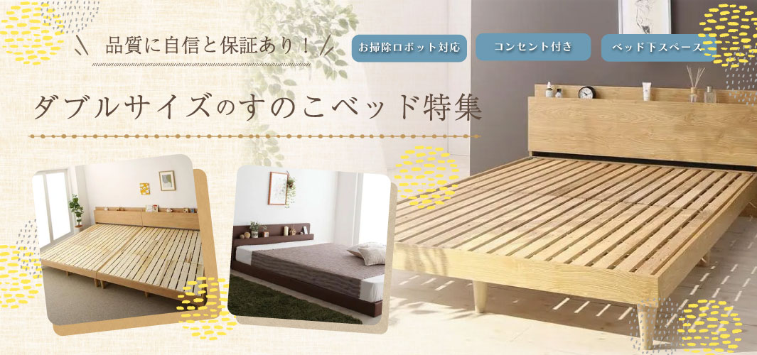 品質に自信と保証あり！ダブルサイズのすのこベッド特集