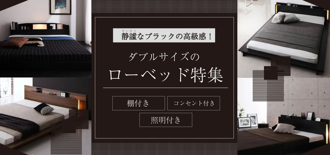 静謐なブラックの高級感！ダブルサイズのローベッド特集