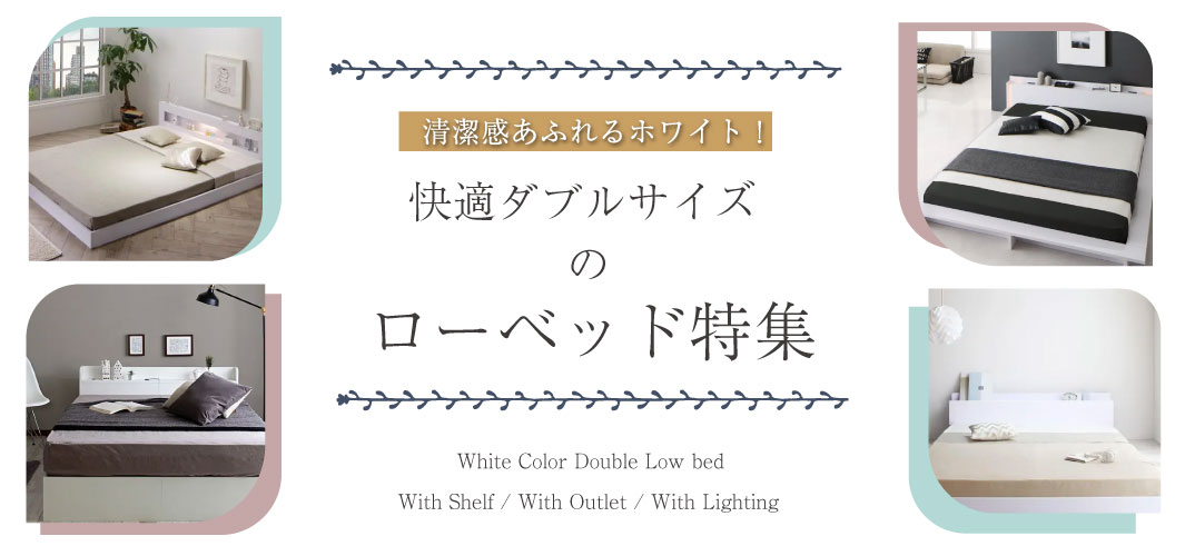 清潔感溢れるホワイト！快適ダブルサイズのローベッド特集