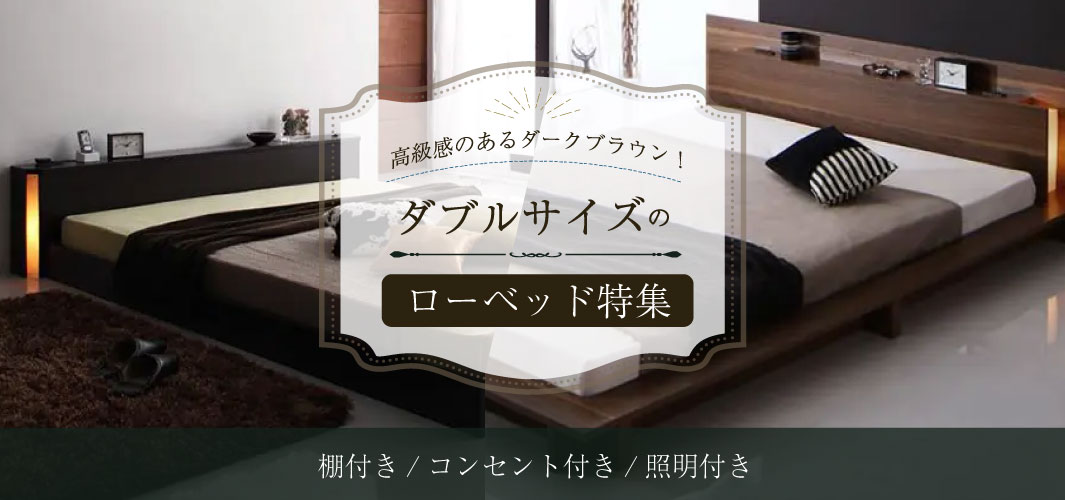 高級感のあるダークブラウン！ダブルサイズのローベッド特集