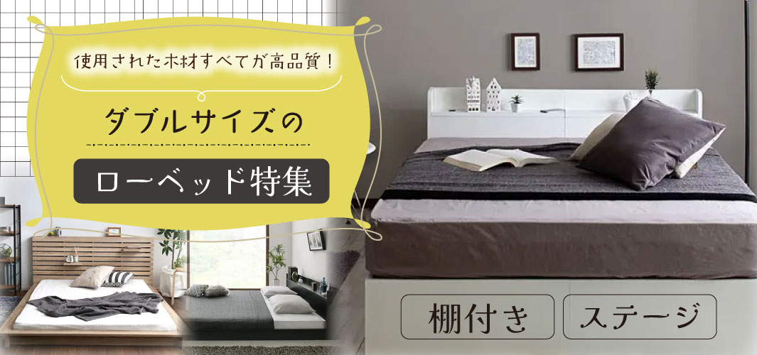 使用された木材すべてが高品質！ダブルサイズのローベッド特集
