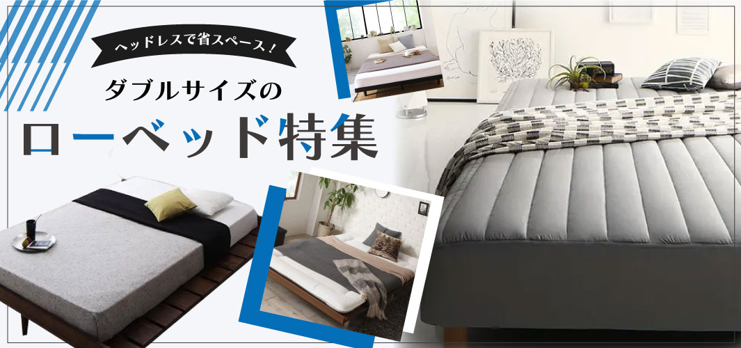 ヘッドレスで省スペース！ダブルサイズのローベッド特集
