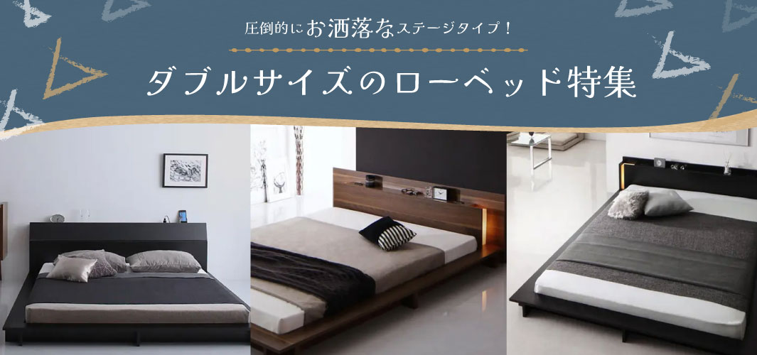 圧倒的にお洒落なステージタイプ！ダブルサイズのローベッド特集