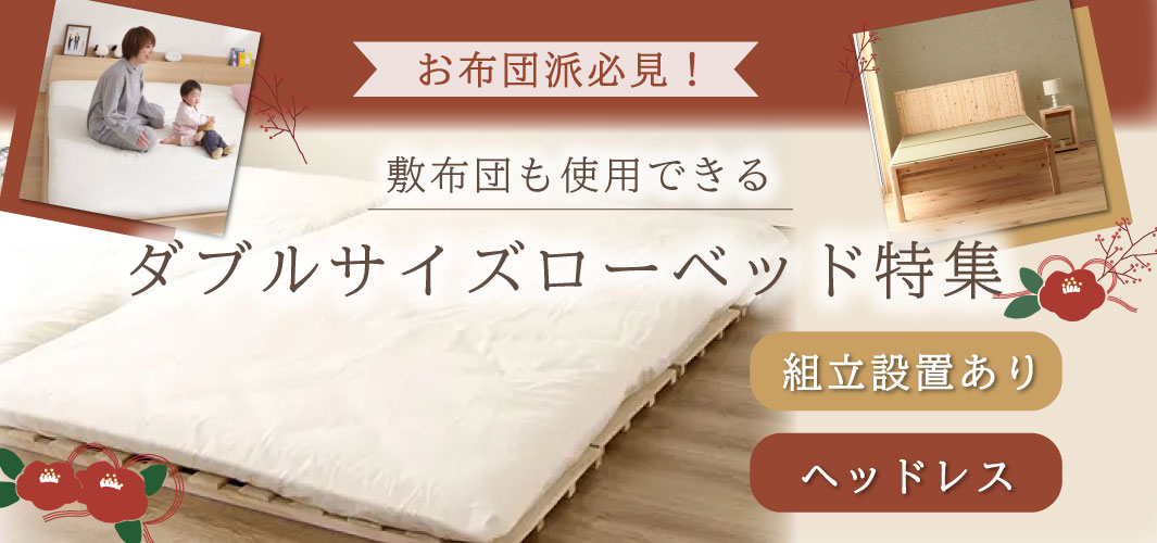 お布団派必見！敷布団も使用できるダブルサイズローベッド特集