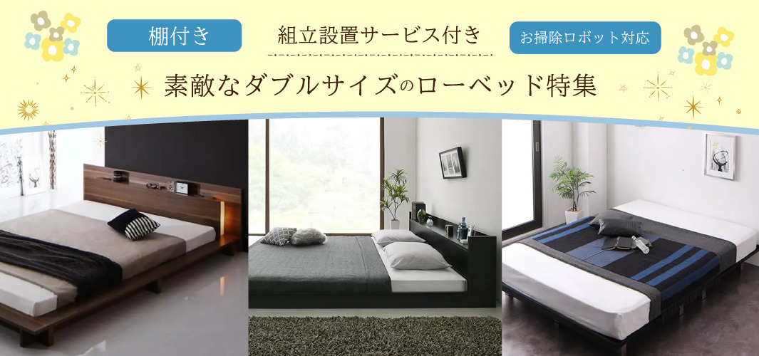 組立設置サービス付き！素敵なダブルサイズのローベッド特集