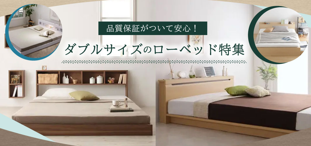 品質保証がついて安心！ダブルサイズのローベッド特集