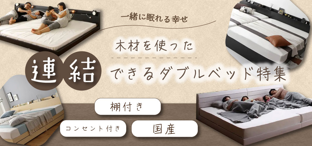 一緒に眠れる幸せ 木材を使った連結できるダブルベッド特集