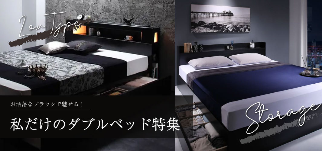 お洒落なブラックで魅せる！私だけのダブルベッド特集