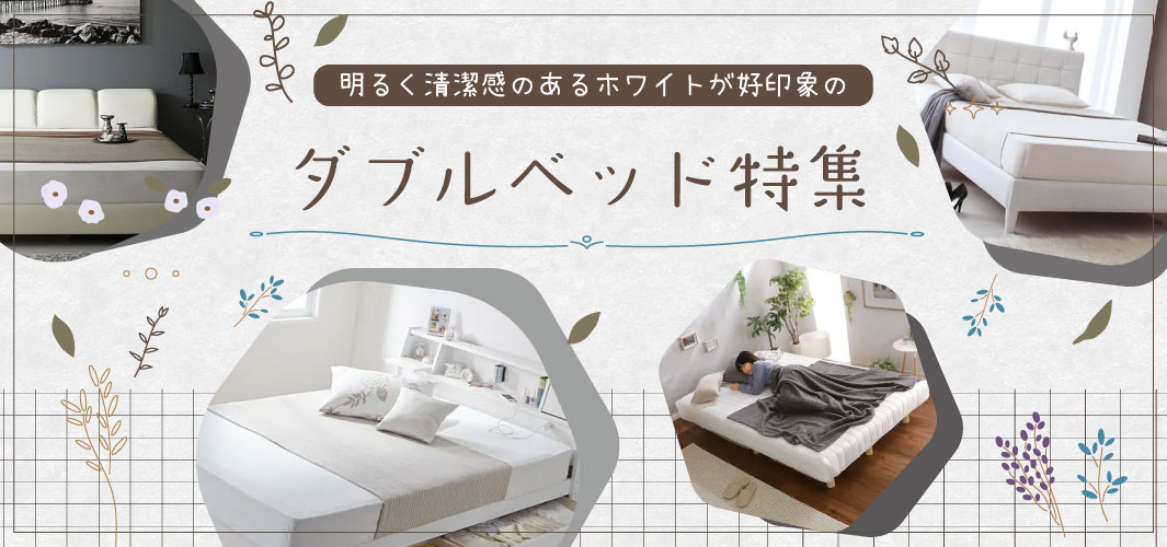 明るく清潔感あるホワイトが好印象のダブルベッド特集
