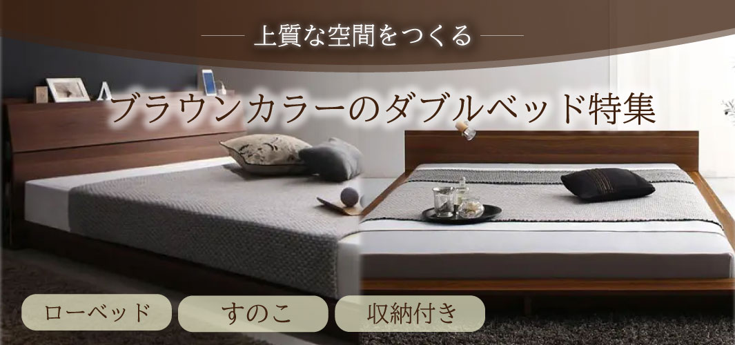 上質な空間をつくる ブラウンカラーのダブルベッド特集