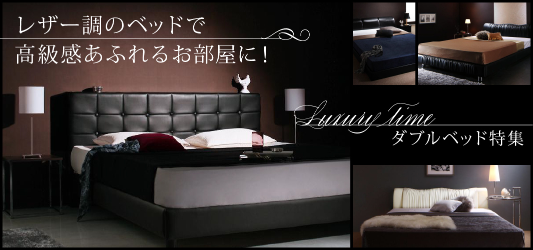 レザー調のベッドで高級感あふれるお部屋に！ダブルベッド特集