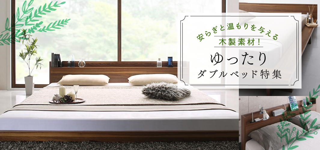 安らぎと温もりを与える木製素材！ゆったりダブルベッド特集