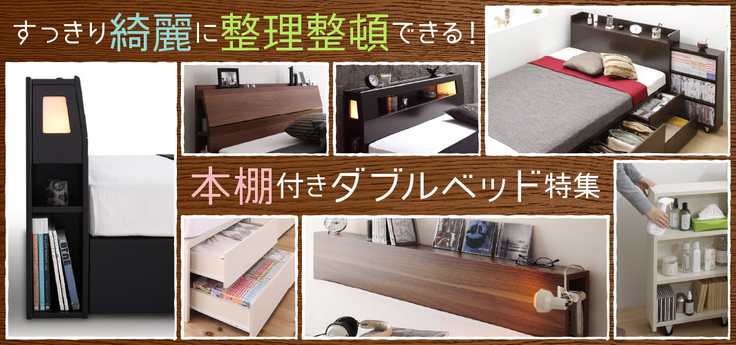すっきり綺麗に整理整頓できる！本棚付きダブルベッド特集