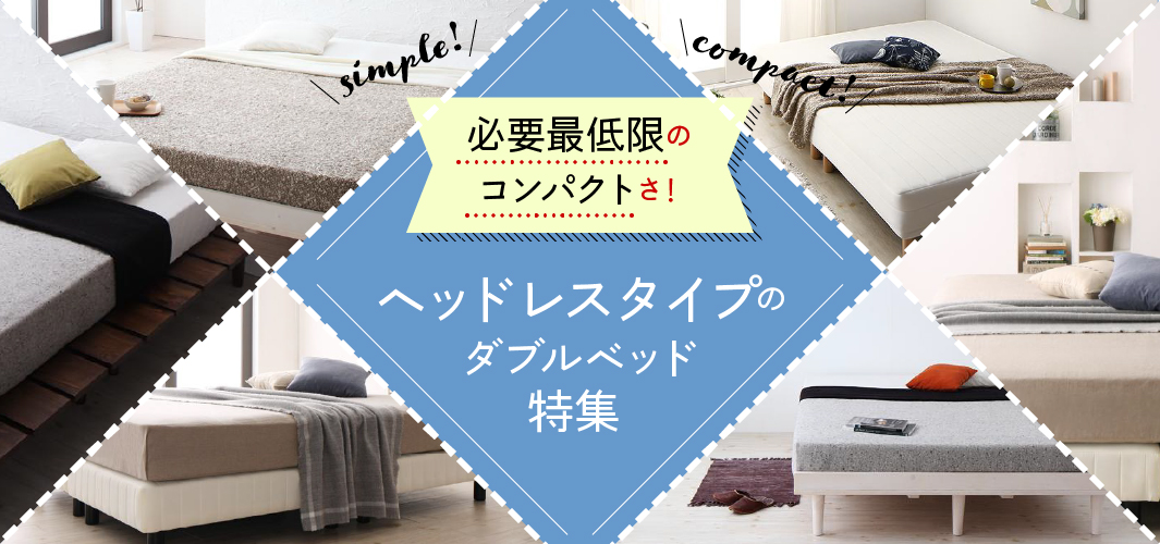 必要最低限のコンパクトさ！ヘッドレスタイプのダブルベッド特集