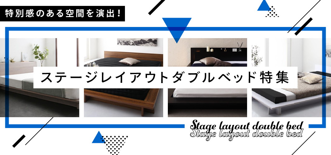 特別感のある空間を演出！ステージレイアウトダブルベッド特集
